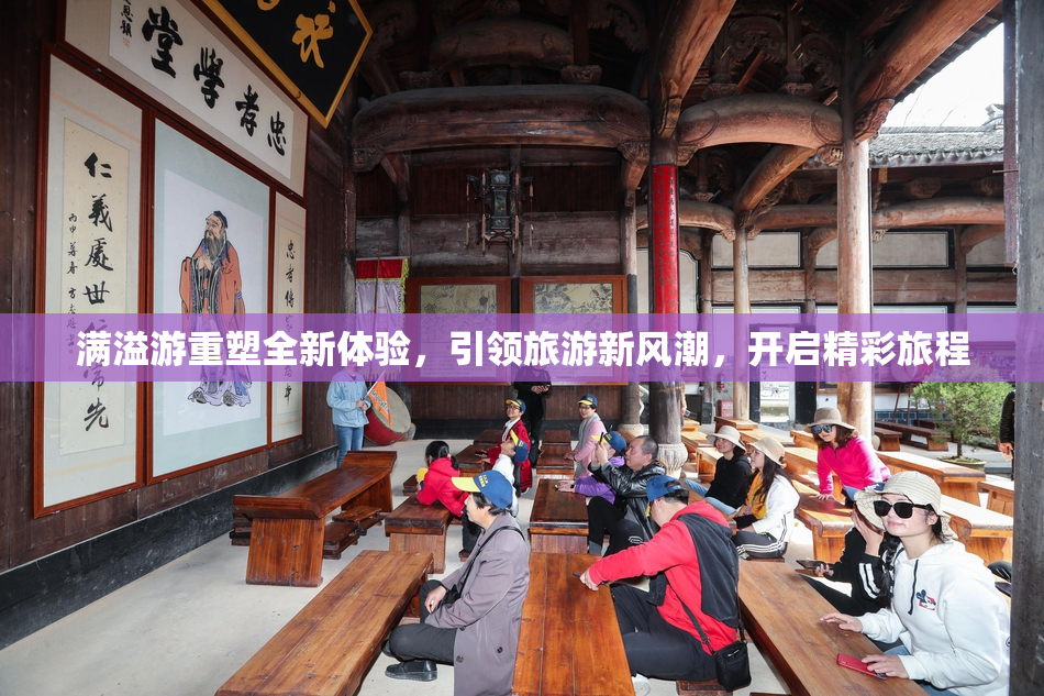 满溢游重塑全新体验，引领旅游新风潮，开启精彩旅程