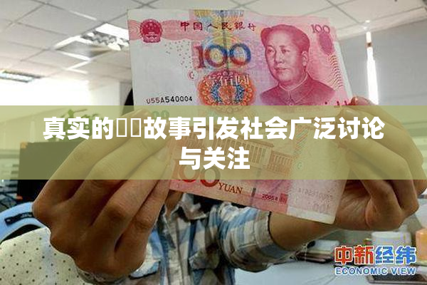 真实的亂倫故事引发社会广泛讨论与关注