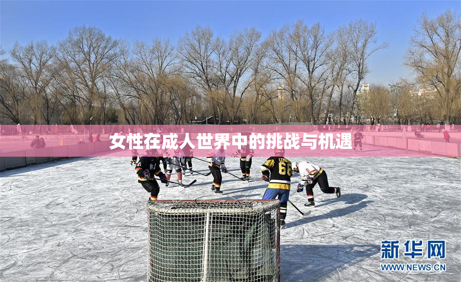 女性在成人世界中的挑战与机遇