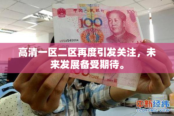 高清一区二区再度引发关注，未来发展备受期待。