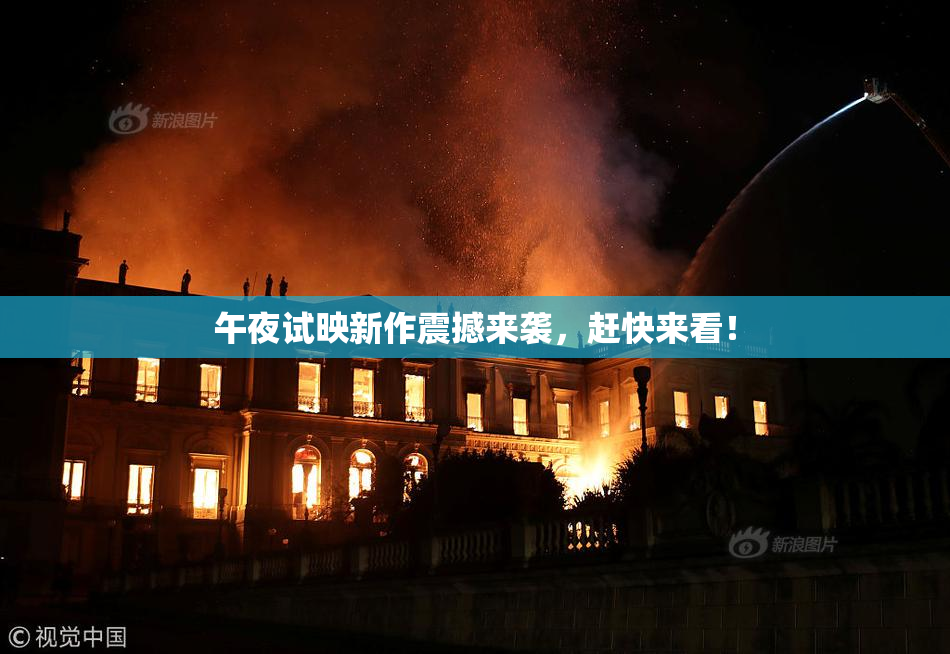 午夜试映新作震撼来袭，赶快来看！