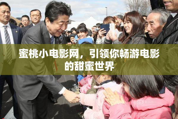 蜜桃小电影网，引领你畅游电影的甜蜜世界