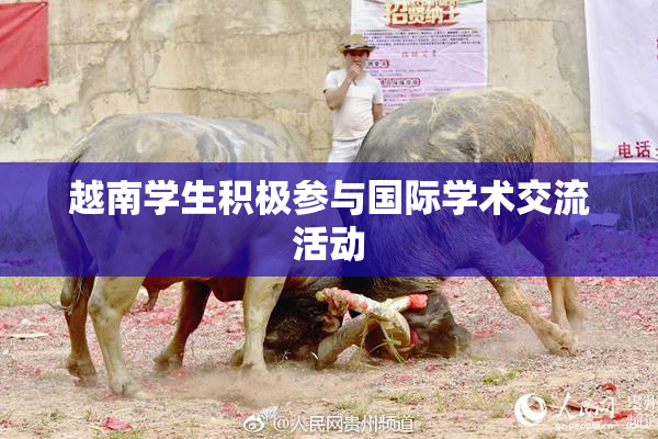 越南学生积极参与国际学术交流活动