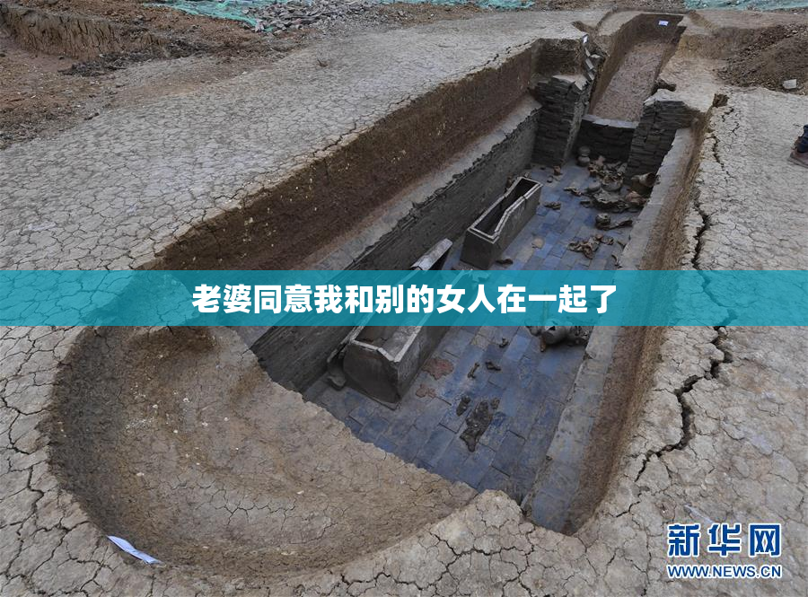 老婆同意我和别的女人在一起了