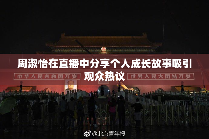 周淑怡在直播中分享个人成长故事吸引观众热议