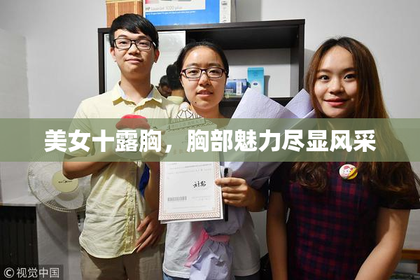 美女十露胸，胸部魅力尽显风采