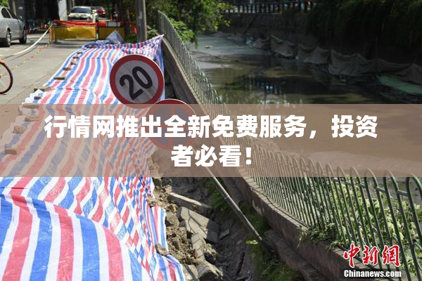 行情网推出全新免费服务，投资者必看！