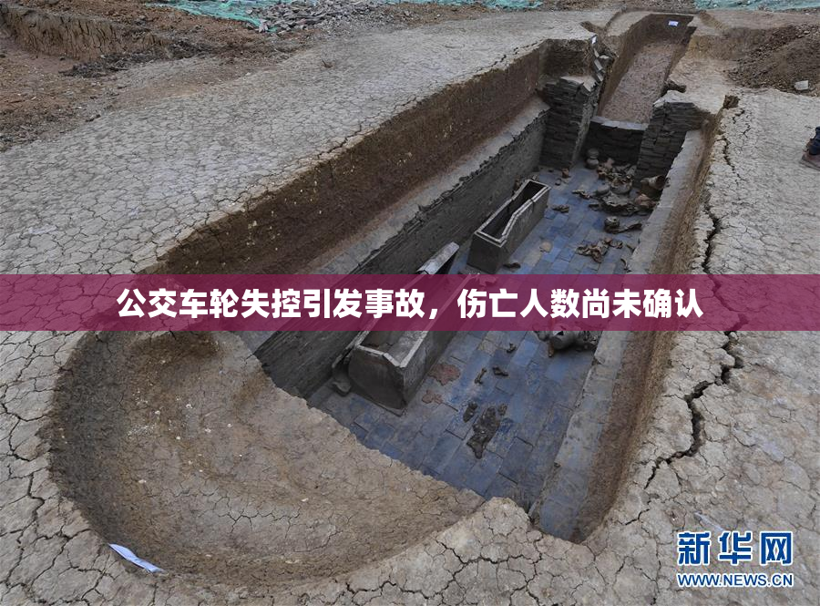 公交车轮失控引发事故，伤亡人数尚未确认