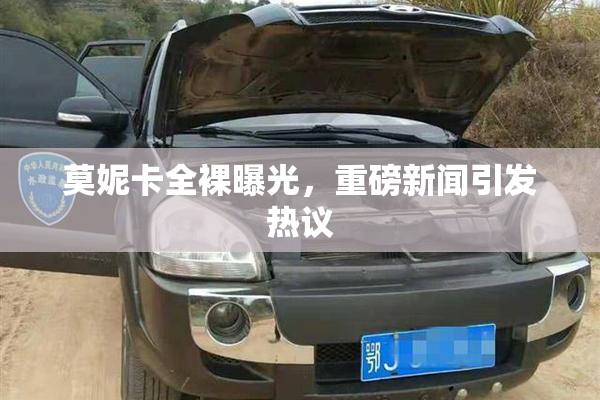 莫妮卡全裸曝光，重磅新闻引发热议