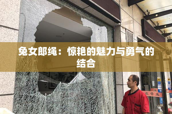 兔女郎绳：惊艳的魅力与勇气的结合