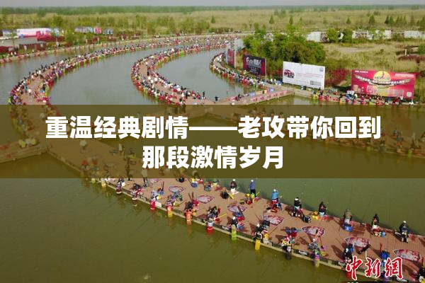 重温经典剧情——老攻带你回到那段激情岁月