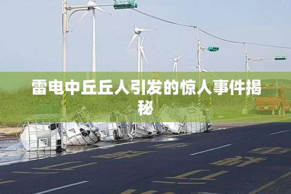 雷电中丘丘人引发的惊人事件揭秘