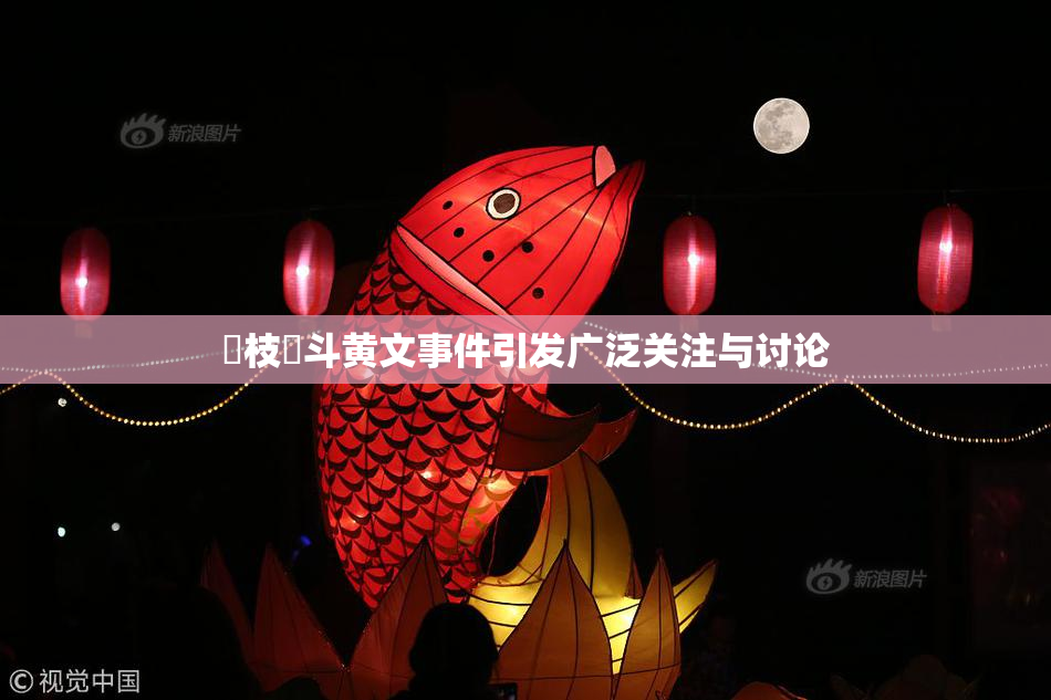 狛枝凪斗黄文事件引发广泛关注与讨论