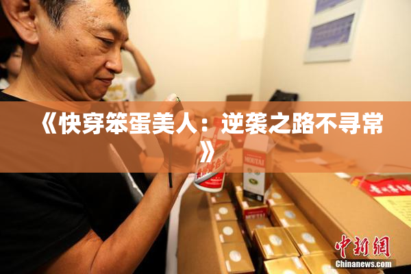 《快穿笨蛋美人：逆袭之路不寻常》