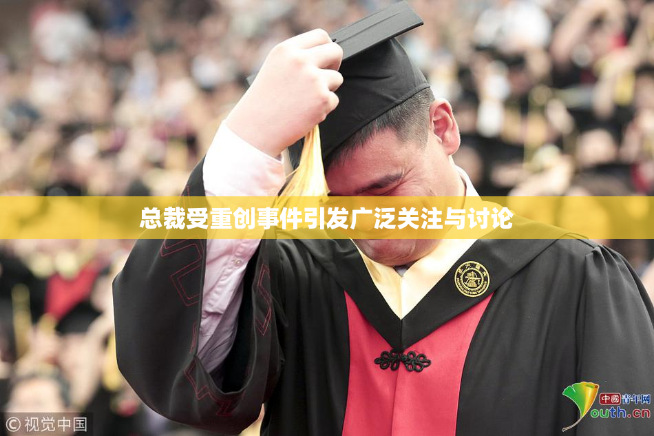 总裁受重创事件引发广泛关注与讨论