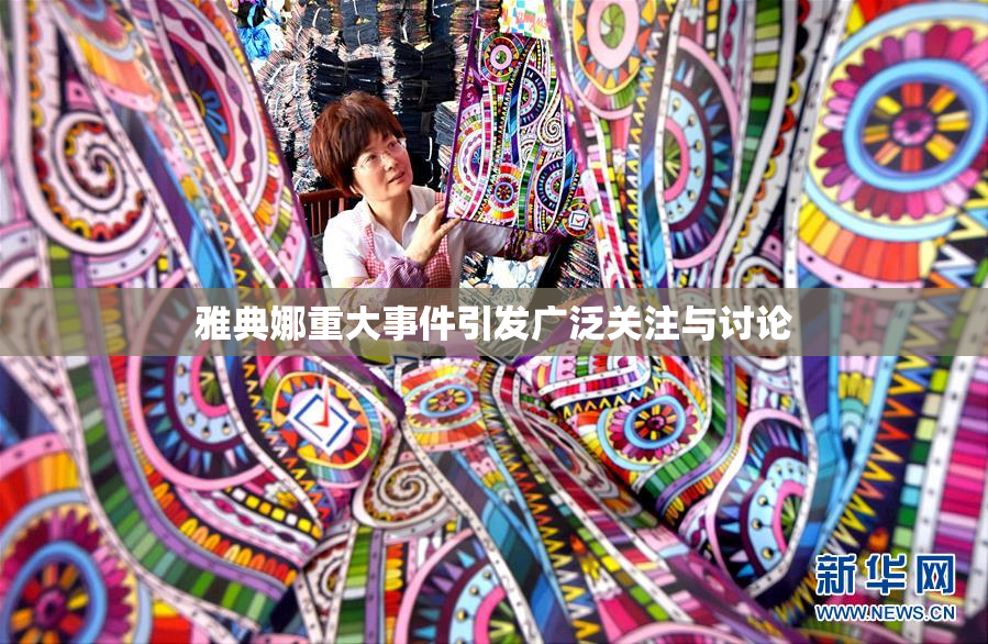 雅典娜重大事件引发广泛关注与讨论