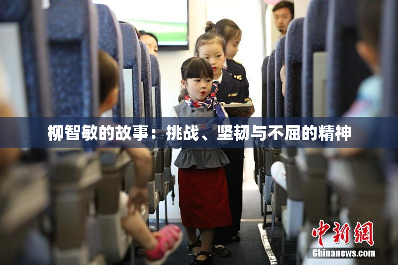 柳智敏的故事：挑战、坚韧与不屈的精神