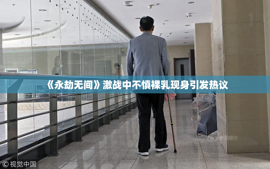 《永劫无间》激战中不慎裸乳现身引发热议