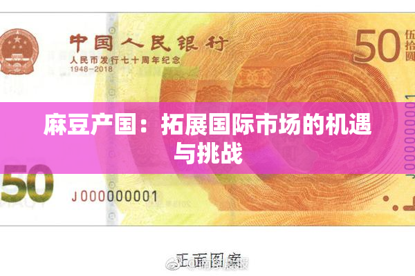 麻豆产国：拓展国际市场的机遇与挑战
