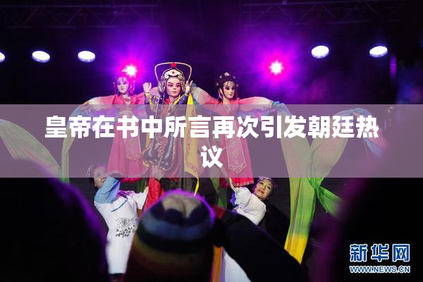 皇帝在书中所言再次引发朝廷热议