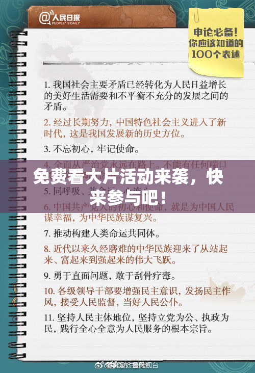 免费看大片活动来袭，快来参与吧！