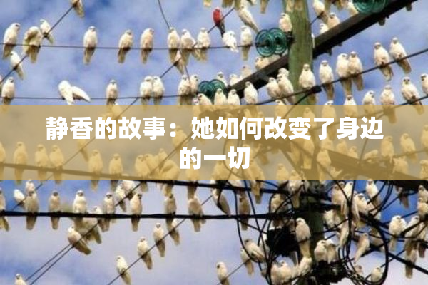 静香的故事：她如何改变了身边的一切