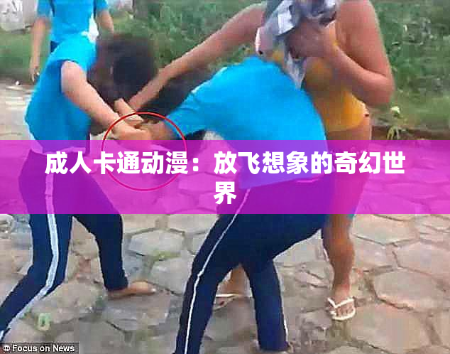 成人卡通动漫：放飞想象的奇幻世界