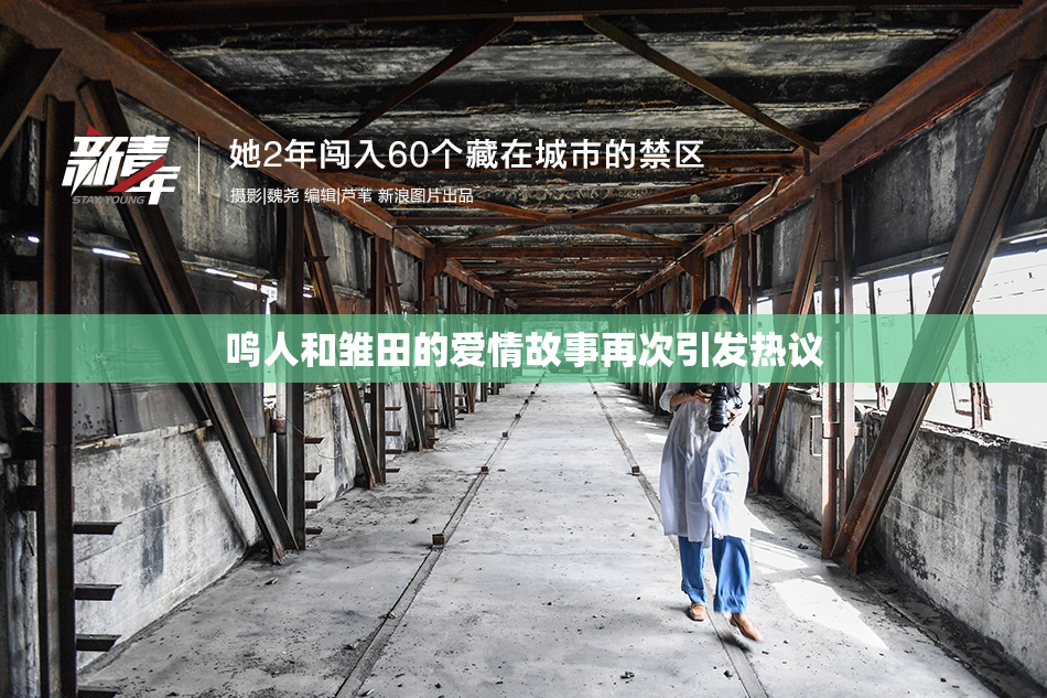 鸣人和雏田的爱情故事再次引发热议