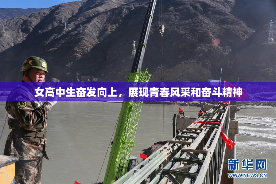 女高中生奋发向上，展现青春风采和奋斗精神