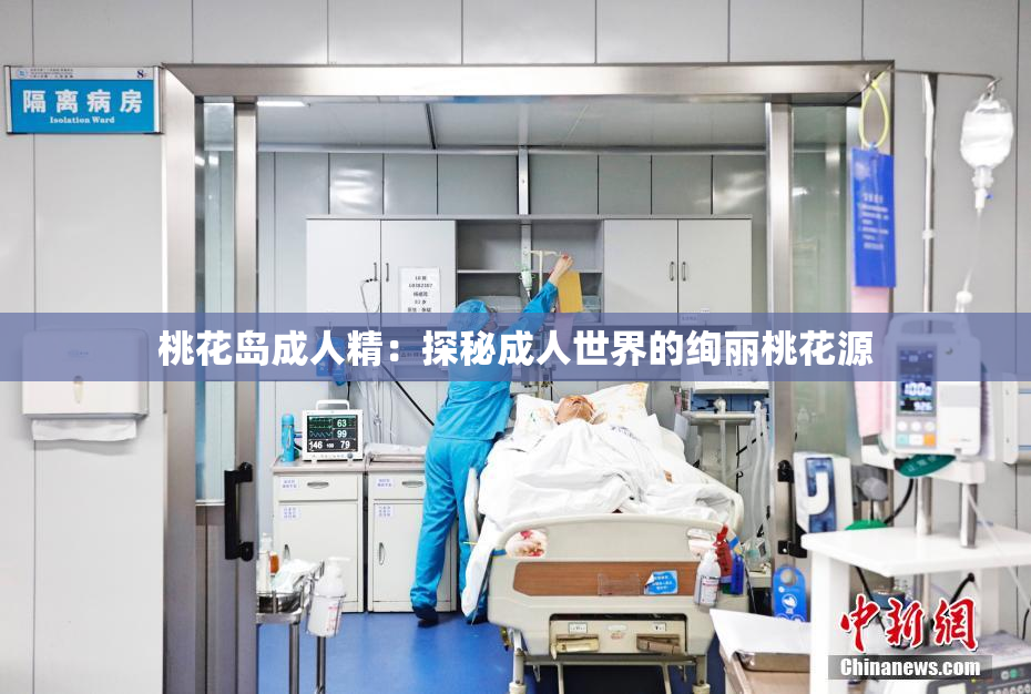 桃花岛成人精：探秘成人世界的绚丽桃花源