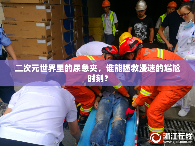 二次元世界里的尿急夹，谁能拯救漫迷的尴尬时刻？