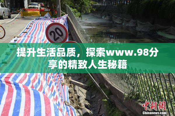 提升生活品质，探索www.98分享的精致人生秘籍