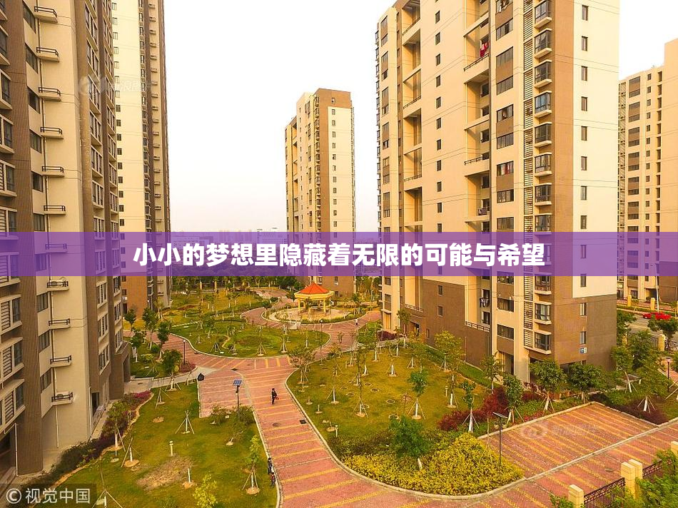小小的梦想里隐藏着无限的可能与希望