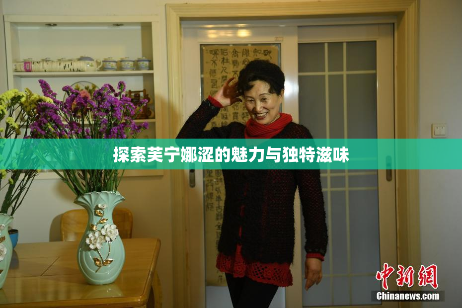 探索芙宁娜涩的魅力与独特滋味