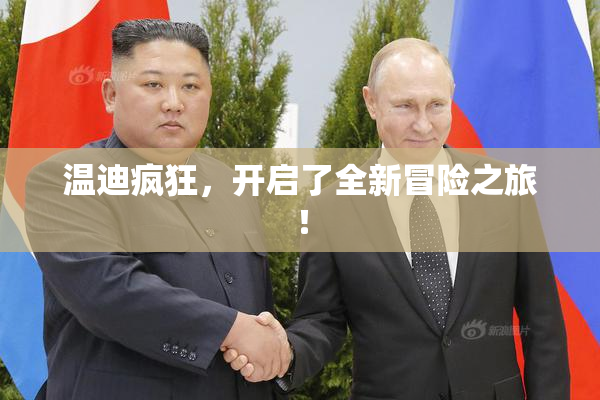 温迪疯狂，开启了全新冒险之旅！