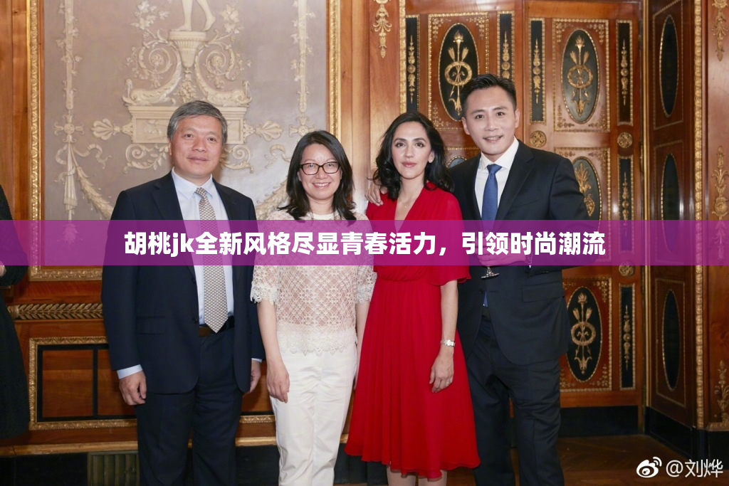 胡桃jk全新风格尽显青春活力，引领时尚潮流