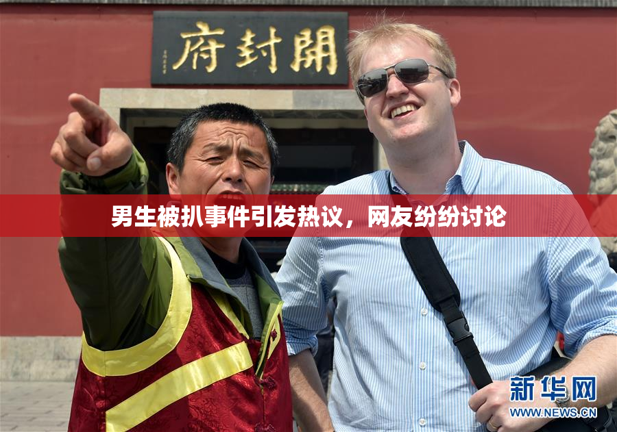 男生被扒事件引发热议，网友纷纷讨论