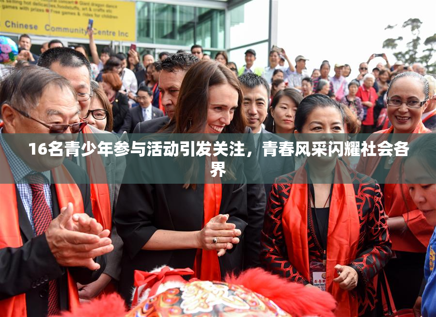 16名青少年参与活动引发关注，青春风采闪耀社会各界