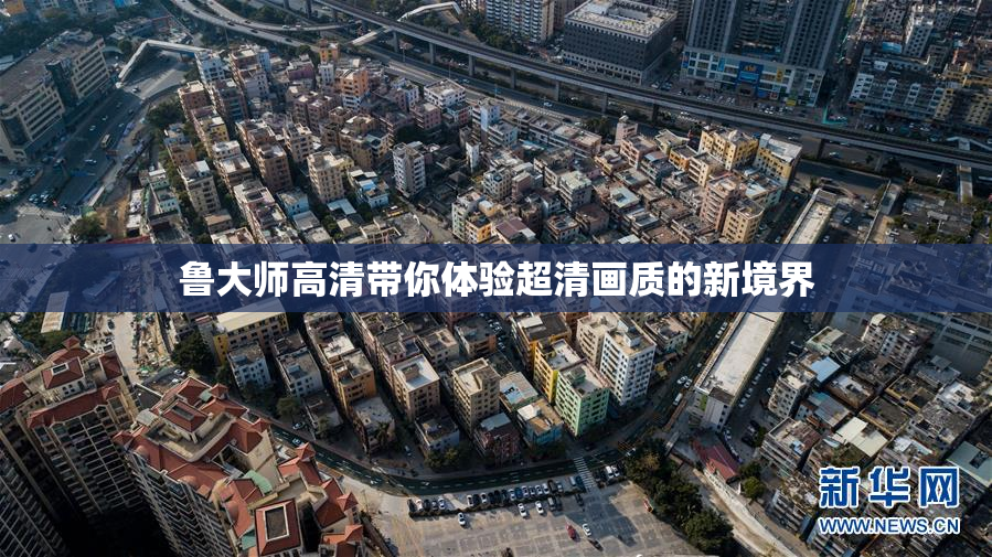 鲁大师高清带你体验超清画质的新境界