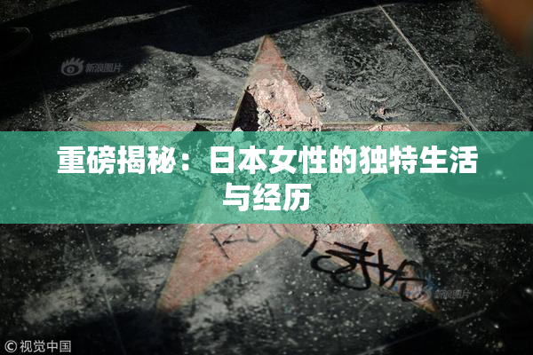 重磅揭秘：日本女性的独特生活与经历