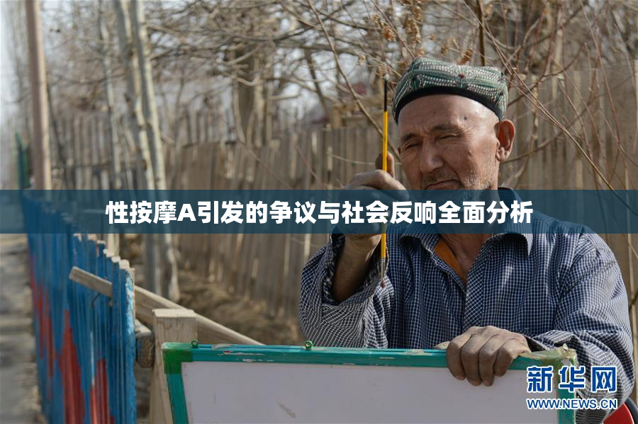 性按摩A引发的争议与社会反响全面分析