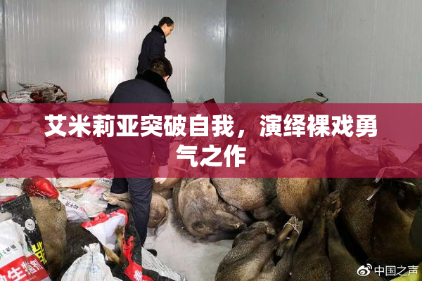 艾米莉亚突破自我，演绎裸戏勇气之作