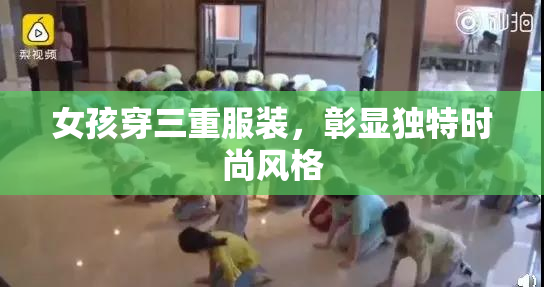 女孩穿三重服装，彰显独特时尚风格