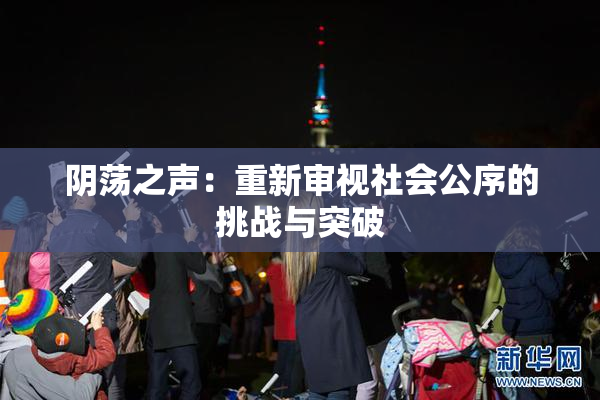 阴荡之声：重新审视社会公序的挑战与突破