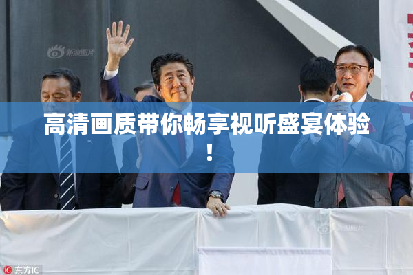高清画质带你畅享视听盛宴体验！
