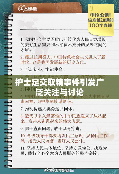 护士足交取精事件引发广泛关注与讨论