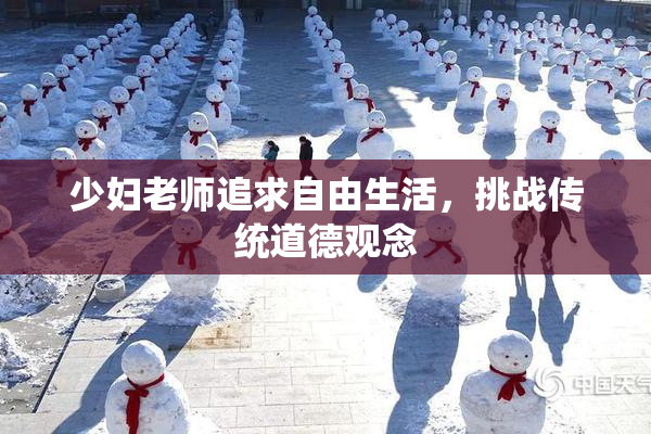 少妇老师追求自由生活，挑战传统道德观念