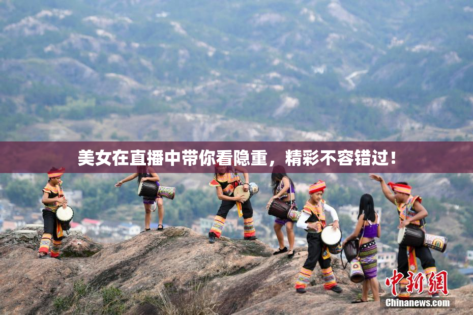美女在直播中带你看隐重，精彩不容错过！