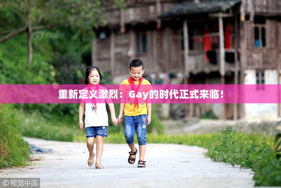 重新定义激烈：Gay的时代正式来临！