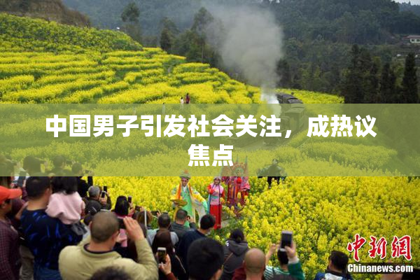 中国男子引发社会关注，成热议焦点